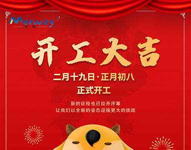 開(kāi)工大吉！與邁威一起“犇”向未來(lái)